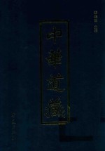 中华道藏  第47册