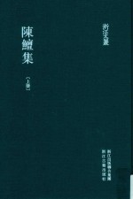 陈鳣集  上