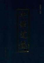 中华道藏  第6册