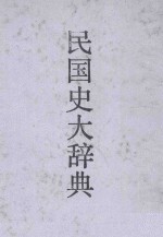 民国史<em>大</em><em>辞典</em>