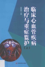 临床心血管疾病治疗与重症监护  上  第2版