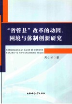 “省管县”改革的动因、困境<em>与</em>体制创新研究