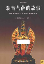 观音菩萨的故事  插图珍藏本