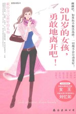 20几岁的女孩，<em>勇敢</em>地离开吧！