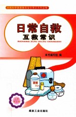 日常自救互救<em>常识</em>