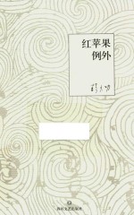 红苹果例外  <em>韩少</em>功中篇小说自选集