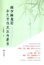 南少林龙岩<em>余</em>氏骨伤流派传薪录