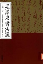 毛泽东书法选  乙<em>编</em>  2  Part  B