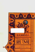 <em>鲁米</em>  偷走睡眠的人