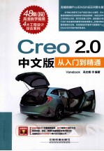 Creo <em>2.0</em>中文版从入门到精通
