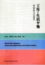 工作-生活平衡  理论借鉴与中国现实