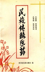 <em>民族</em>传统医药