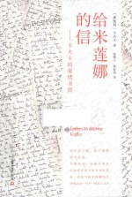 给米莲娜的信  <em>卡<em>夫卡</em></em>的爱情书简