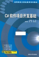 <em>C#</em>软件项目开发<em>基础</em>