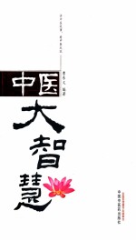 中医大智慧  <em>讲</em>中医故事，看中医成就