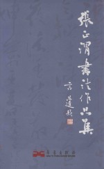 <em>张正</em>渭书法作品集