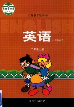 义务教育教科书  英语  一年级起点  二年级  上