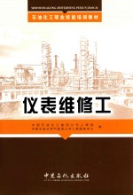 石油化工职业技能培训教材  仪表维修工