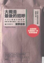 <em>东野</em>圭吾作品集  大概是最后的招呼