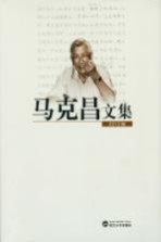 <em>马克</em><em>昌</em>文集  2012版