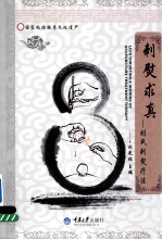 刺熨求真  刘氏刺熨疗法