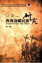西南边疆民族研究  第12辑