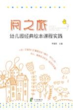 阅之旅  幼儿园经典绘本课程实践