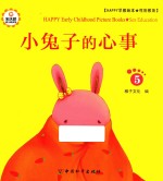 Happy早教绘本  性别教育  <em>5</em>  小兔子的心事