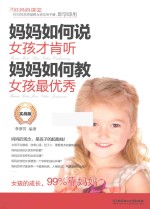 妈妈<em>如何</em>说  女孩才肯听  妈妈<em>如何</em>教  女孩最优秀