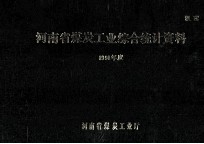 河南省煤炭<em>工业</em>综合统计资料  1991年度