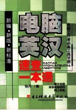 <em>电脑</em><em>英汉</em>速<em>查</em>一本通