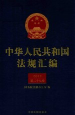中华人民共和国法规汇<em>编</em>  2012  第27卷  第2版