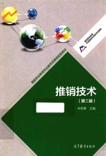 推销<em>技术</em>  第2版