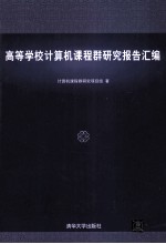 高等学校计算机课程<em>群</em>研究报告汇编