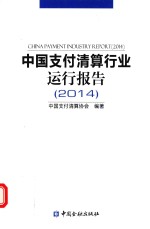 <em>中国</em>支付清算行业运行报告