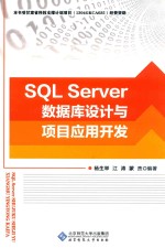 SQL server数据库设计与项目<em>应用</em>开发