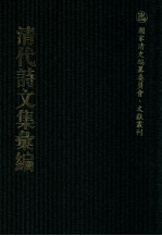 清代诗<em>文集</em>汇<em>编</em>  5O4  颐道堂诗选  颐道堂诗外集