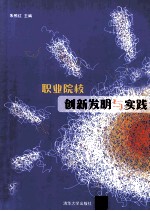 职业院校创新<em>发明</em><em>与</em>实践