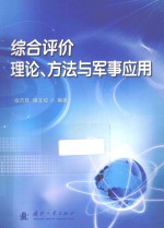 综合评价理论、<em>方法</em><em>与</em><em>军事</em><em>应用</em>