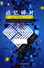 记忆碎片  我们如何构建自己的过去