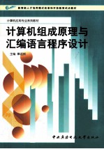 计算机组成原理与<em><em>汇编</em><em>语言</em></em><em><em>程序</em><em>设计</em></em>