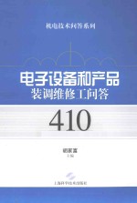 <em>电子</em>设备和产品装调维修工问答410例