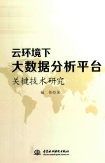 云环境下大数据分析平台关键<em>技术</em>研究
