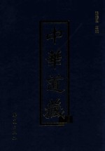 中华道藏  第21册
