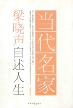 当代名家  <em>梁晓</em>声自述人生