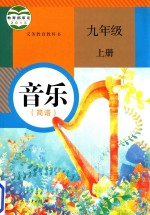 义务<em>教育</em>教科书  音乐  简谱  九年级  上