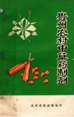 贵州农村<em>中<em>草药</em></em>制剂