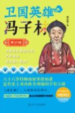 卫国英雄冯子材  青少<em>版</em>