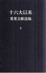 十六大以来重要文献选<em>编</em>  下
