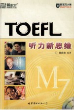<em>TOEFL</em>听力新思维
